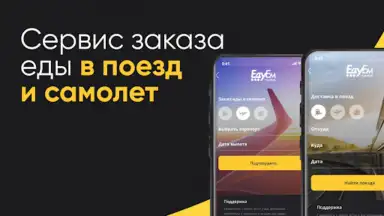 Screenshot von ЕдуЕм – Eда в самолёт и поезд 5