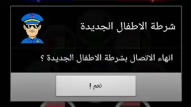 Screenshot von دعوة وهمية شرطة الاطفال 1