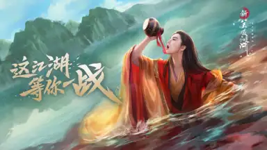 Screenshot von 新笑傲江湖-金庸正版 7