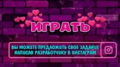 Screenshot von Правда или Действие 18+ 21+ 5