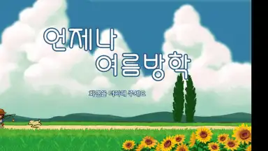 Screenshot von Always Summer Vacation 1
