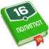 Полиглот 16. Английский язык APK