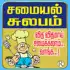 Samayal kuripukal APK